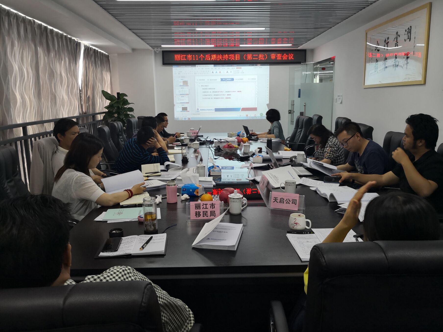 丽江市11个后期扶持项目第二批审查会议
